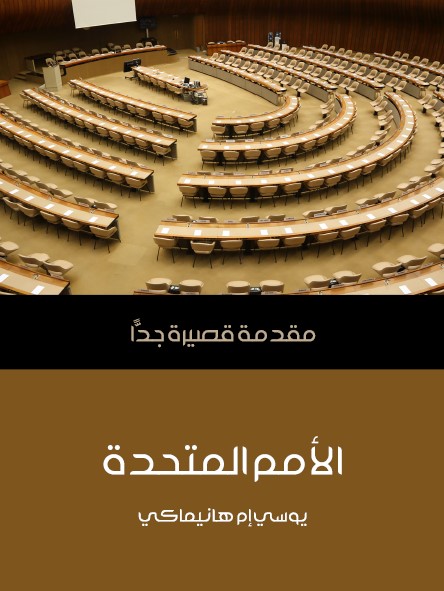 الأمم المتحدة : مقدمة قصيرة جدا